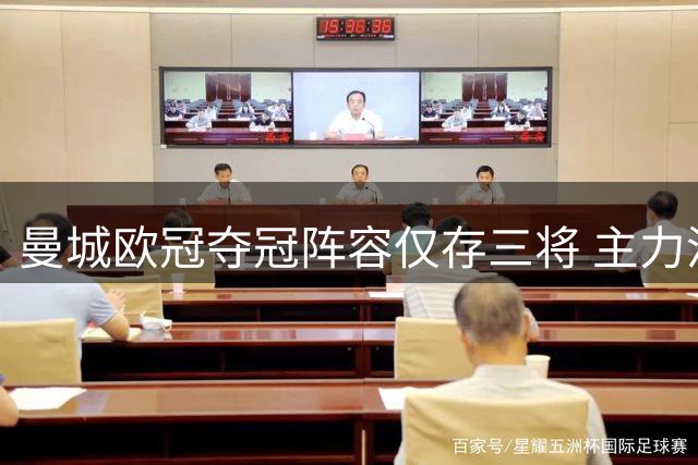 曼城欧冠夺冠阵容仅存三将 主力流失显阵容更迭