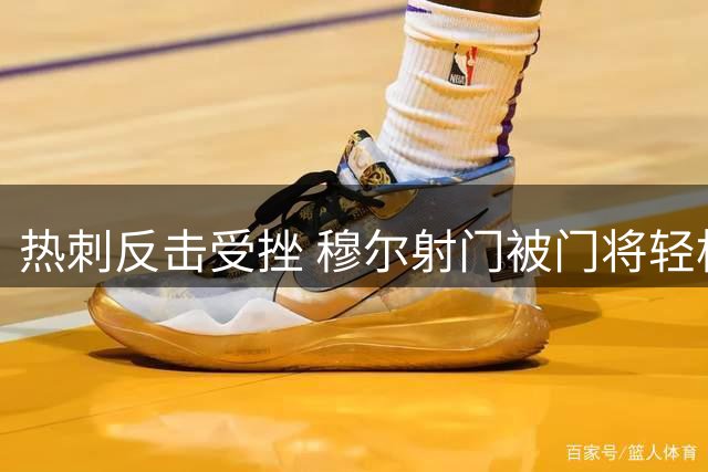 热刺反击受挫 穆尔射门被门将轻松化解