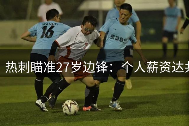 热刺瞄准27岁边锋：个人薪资达共识，若卖出利物浦将买巴尔科拉
