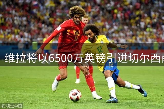 维拉将以6500万英镑引进切尔西前锋杰克逊 签约至2031年