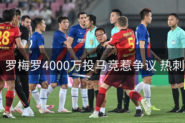 罗梅罗4000万投马竞惹争议 热刺球迷直言不留恋