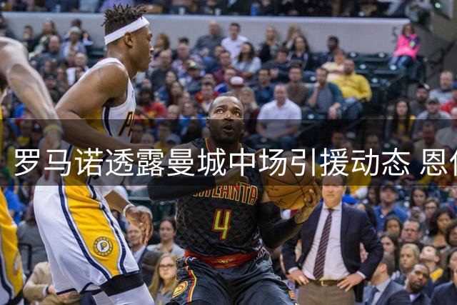 罗马诺透露曼城中场引援动态 恩佐转会谈判仍在胶着