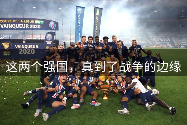 这两个强国，真到了战争的边缘