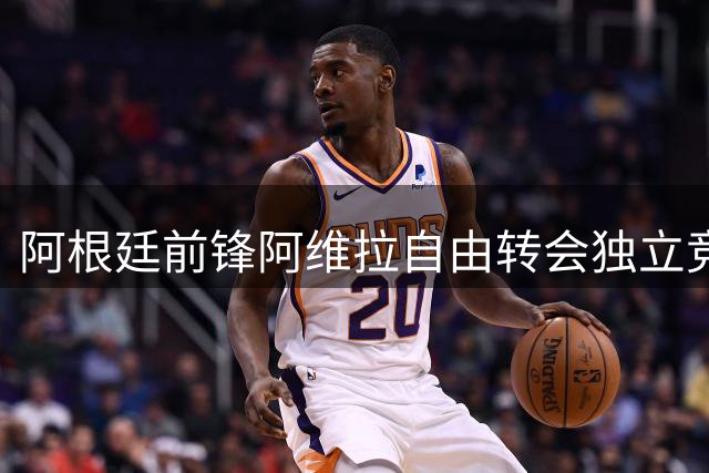 阿根廷前锋阿维拉自由转会独立竞技 签约两年