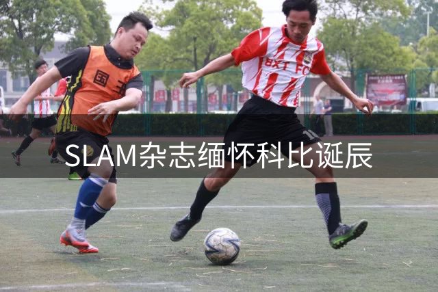 SLAM杂志缅怀科比诞辰